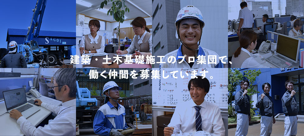 建築・土木基礎施工のプロ集団で、働く仲間を募集しています。