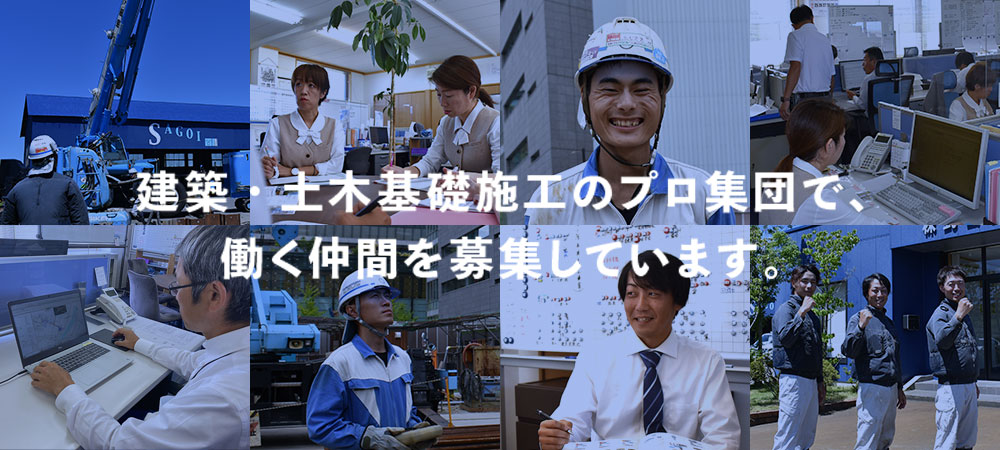 建築・土木基礎施工のプロ集団で、働く仲間を募集しています。